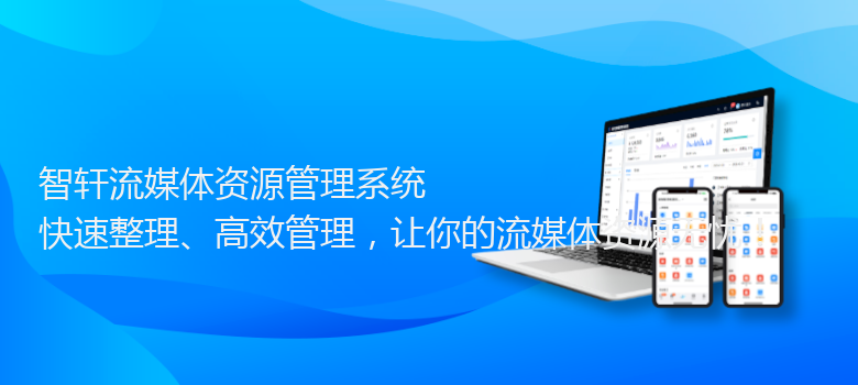 流媒体资源管理系统